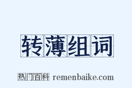 转薄组词是什么意思的图片